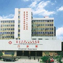 重庆市第一人民医院皮肤科