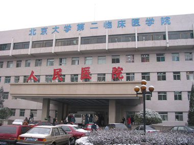 北京大学人民医院皮肤科