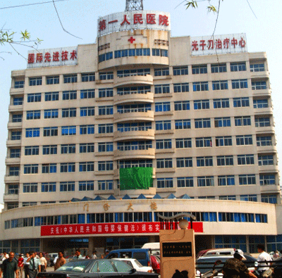 济宁市第一人民医院皮肤科