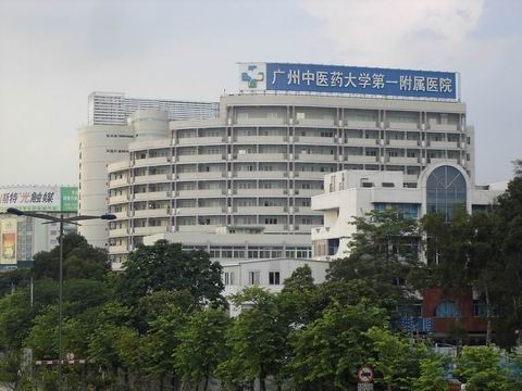 广州中医大学第一附属医院皮肤科