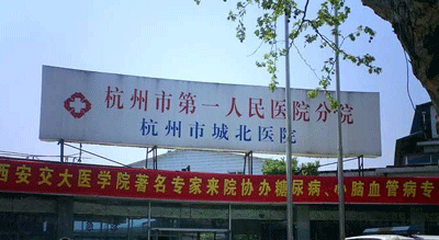 杭州市第一人民医院皮肤性病科