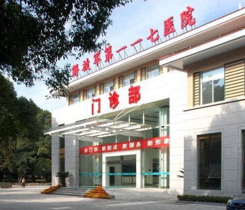 中国人民解放军第117医院皮肤科