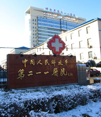 中国人民解放第军二一一医院皮肤科